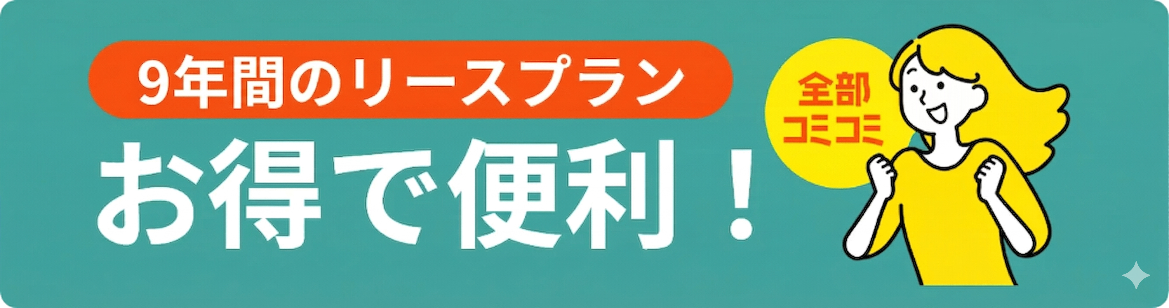 7年間のリースプラン
