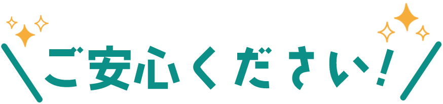 ご安心ください！