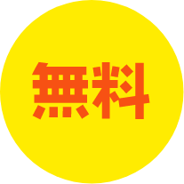 無料