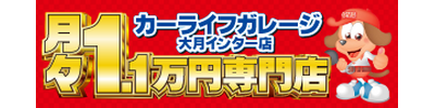 キグナス大月・カーライフガレージ大月インター店