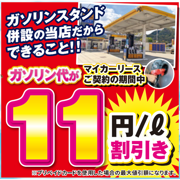 ガソリン割引