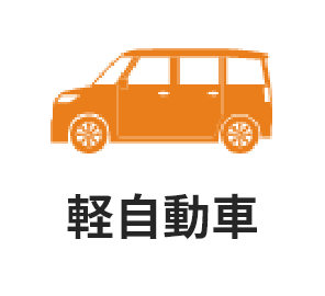 軽自動車