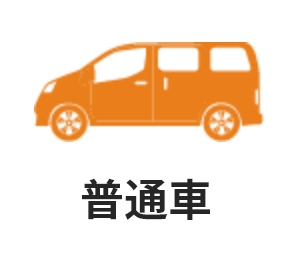 普通車